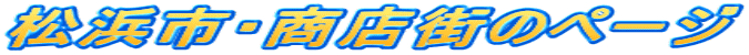 松浜市・商店街のページ