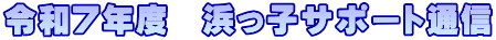 令和７年度　浜っ子サポート通信